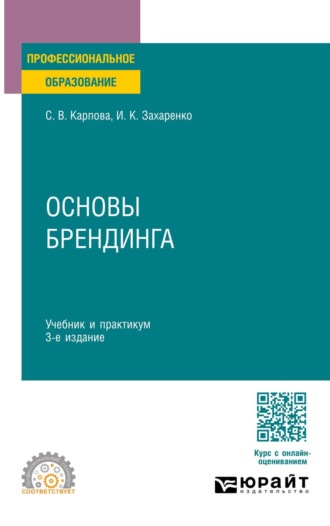 Захаренко Ирина Кимовна. Основы брендинга 3-е изд., пер. и доп. Учебник и практикум для СПО