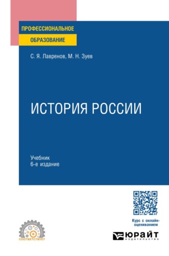 Зуев Михаил Николаевич. История России 6-е изд., испр. и доп. Учебник для СПО