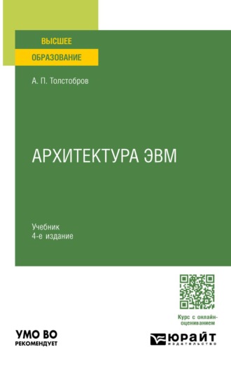 Толстобров Александр Павлович. Архитектура ЭВМ 4-е изд., пер. и доп. Учебник для вузов