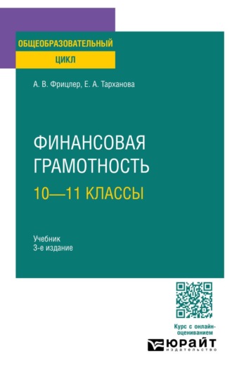 Финансовая грамотность: 10—11 классы 3-е изд. Учебник для СОО. 
