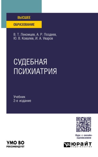 Судебная психиатрия 2-е изд. Учебник для вузов. Поздеев Алексей Родионович