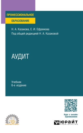 Казакова Наталия Александровна. Аудит 6-е изд., пер. и доп. Учебник для СПО