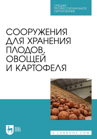Сооружения для хранения плодов, овощей и картофеля. Учебное пособие для СПО. Е. А. Ольховатов