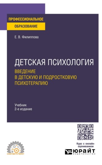 Филиппова Елена Валентиновна. Детская психология. Введение в детскую и подростковую психотерапию 2-е изд. Учебник для СПО