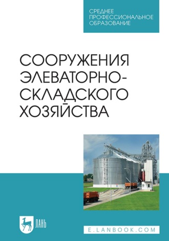 Сооружения элеваторно-складского хозяйства. Учебное пособие для СПО. Е. А. Ольховатов