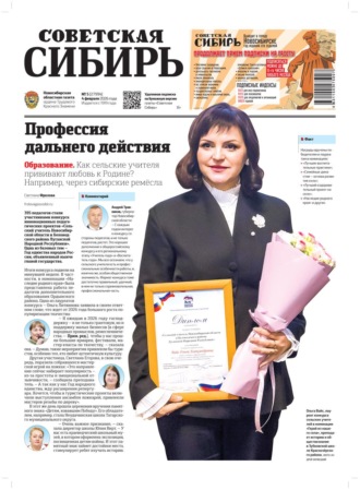 Обложка книги «Газета «Советская Сибирь» №05 (27994) от 04.02.2026»