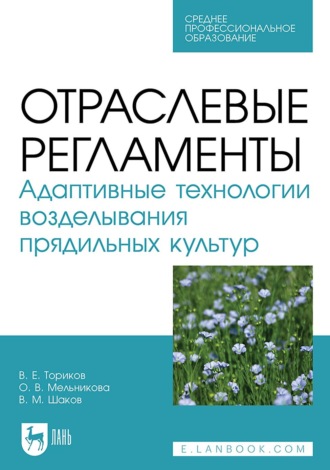 Отраслевые регламенты. Адаптивные технологии возделывания прядильных культур. Учебное пособие для СПО. О. В. Мельникова