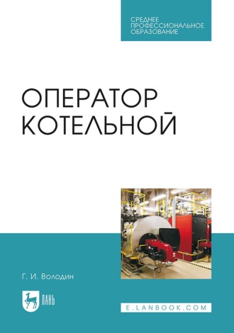 Г. И. Володин. Оператор котельной. Учебное пособие для СПО. 6-е издание, стереотипное