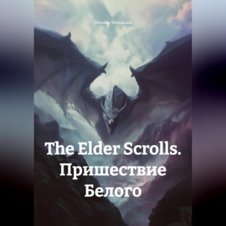 Обложка книги «The Elder Scrolls. Пришествие Белого»