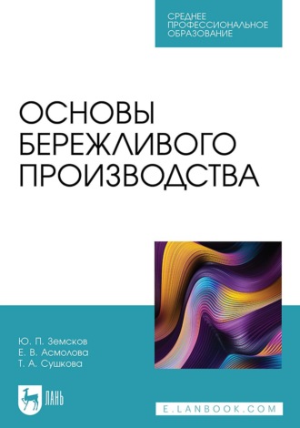 Основы бережливого производства. Учебное пособие для СПО. 2-е издание, стереотипное. Ю. П. Земсков