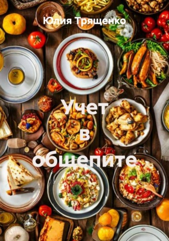 Юлия Трященко. Учет в общепите