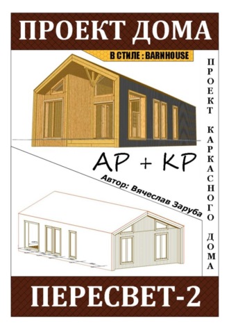 Обложка книги «Проект каркасного дома «ПЕРЕСВЕТ-2»»