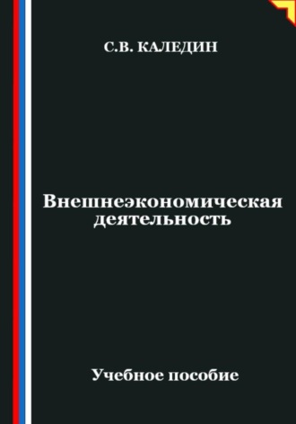 Обложка книги «Внешнеэкономическая деятельность»