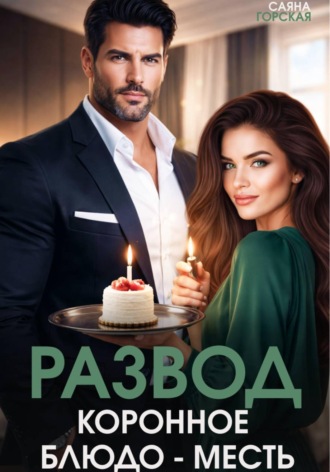 Обложка книги «Развод. Коронное блюдо – месть»
