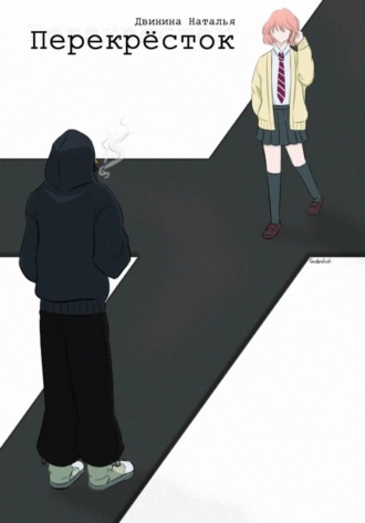 Наталья Двинина. Перекрёсток