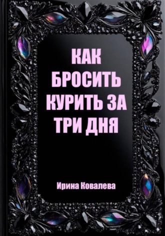 Обложка книги «Как бросить курить за три дня»
