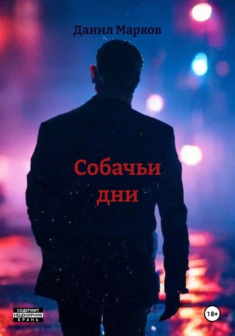 Обложка книги «Собачьи дни»