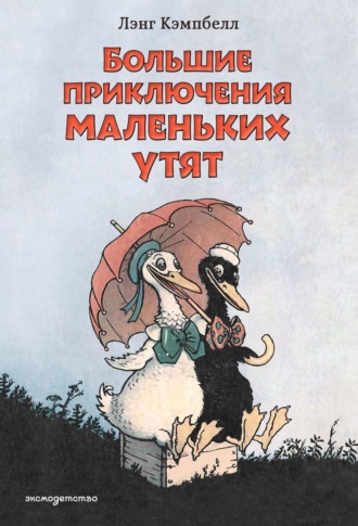 Лэнсинг (Лэнг) Кэмпбелл. Большие приключения маленьких утят