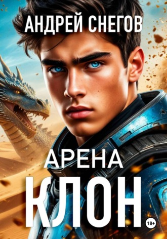 Обложка книги «Клон. Арена»