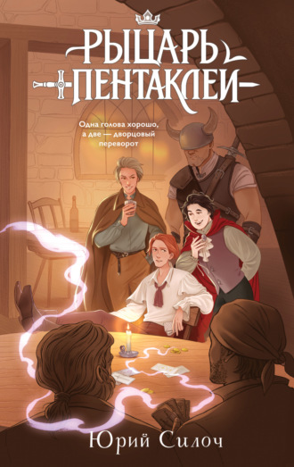 . Рыцарь пентаклей