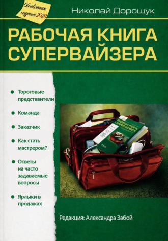 Обложка книги «Рабочая книга супервайзера. Редакция 2026 г.»