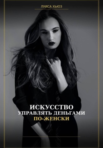 Обложка книги «Искусство управлять деньгами по женски»