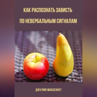 Обложка книги «Как распознать зависть по невербальным сигналам»