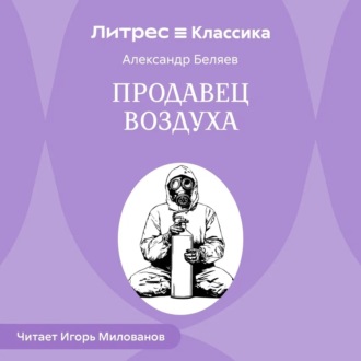 Обложка книги «Продавец воздуха»