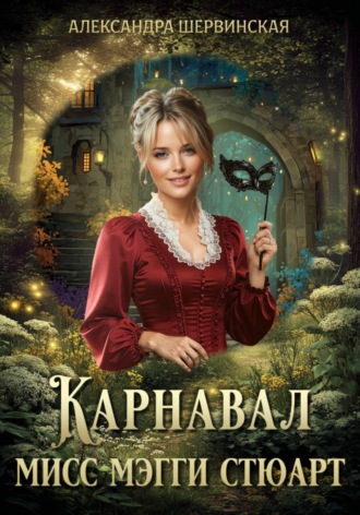 Карнавал мисс Мэгги Стюарт. Александра Шервинская