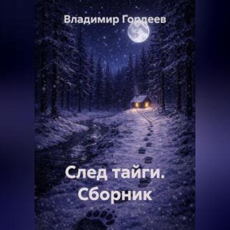 Обложка книги «След тайги. Сборник»