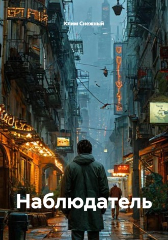 Обложка книги «Наблюдатель»