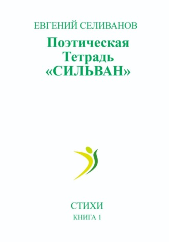 Обложка книги «Поэтическая тетрадь «Сильван»»