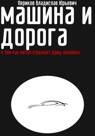 Обложка книги «Машина и дорога»
