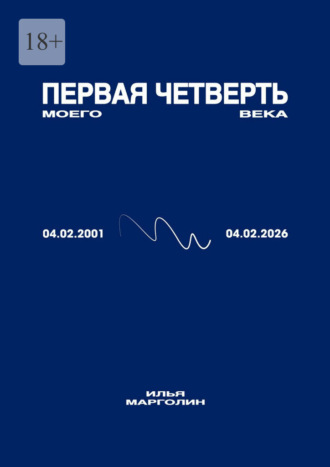 Обложка книги «Первая четверть моего века»