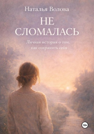 Обложка книги «Не сломалась»