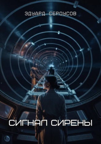 Эдуард Сероусов. Сигнал Сирены