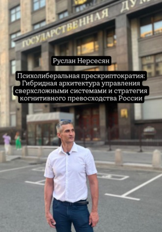 Обложка книги «Психолиберальная прескриптократия: Гибридная архитектура управления сверхсложными системами и стратегия когнитивного превосходства России»