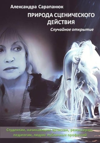 Обложка книги «Природа сценического действия. Случайное открытие»