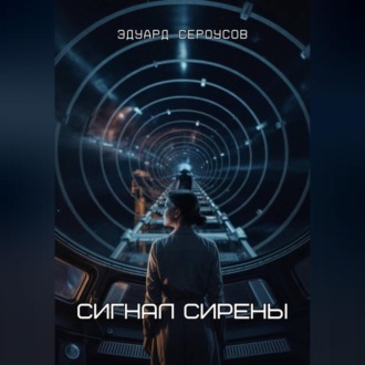 Обложка книги «Сигнал Сирены»