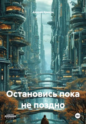 Обложка книги «Остановись пока не поздно»