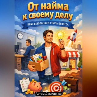 Обложка книги «От найма к своему делу: План безопасного старта бизнеса»