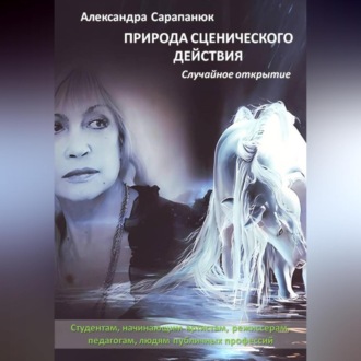 Обложка книги «ПРИРОДА СЦЕНИЧЕСКОГО ДЕЙСТВИЯ. СЛУЧАЙНОЕ ОТКРЫТИЕ»