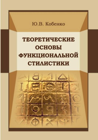 Обложка книги «Теоретические основы функциональной стилистики»