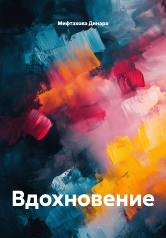 Обложка книги «Вдохновение»