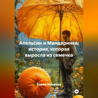Обложка книги «Апельсин и Мандаринка: история, которая выросла из семечка»