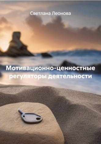 Обложка книги «Мотивационно-ценностные регуляторы деятельности»