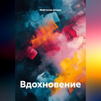 Обложка книги «Вдохновение»