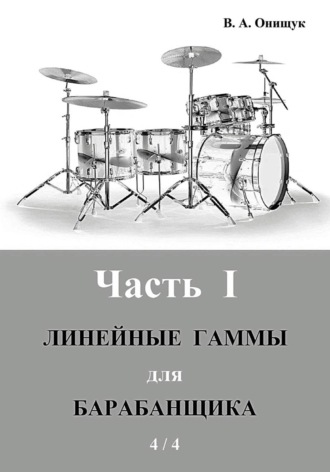 Линейные гаммы для барабанщика – 4 / 4. 