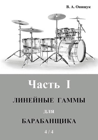Виктор Онищук. Линейные гаммы для барабанщика – ИДЕЯ – 4 / 4