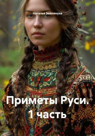 Обложка книги «Приметы Руси. 1 часть»